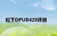 松下DPUB420评测