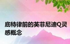 底特律前的英菲尼迪Q灵感概念