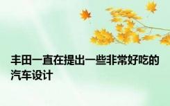 丰田一直在提出一些非常好吃的汽车设计
