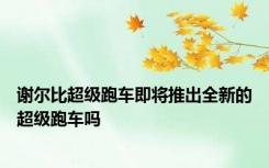 谢尔比超级跑车即将推出全新的超级跑车吗