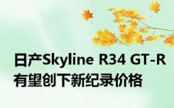 日产Skyline R34 GT-R有望创下新纪录价格