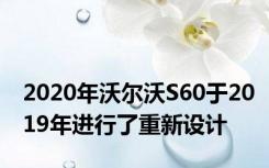 2020年沃尔沃S60于2019年进行了重新设计
