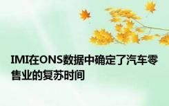 IMI在ONS数据中确定了汽车零售业的复苏时间