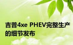 吉普4xe PHEV完整生产的细节发布