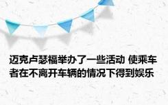迈克卢瑟福举办了一些活动 使乘车者在不离开车辆的情况下得到娱乐