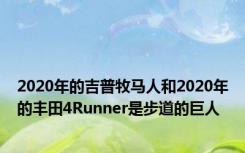 2020年的吉普牧马人和2020年的丰田4Runner是步道的巨人