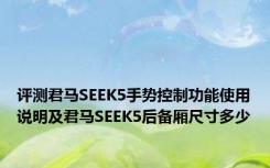 评测君马SEEK5手势控制功能使用说明及君马SEEK5后备厢尺寸多少
