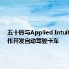 五十铃与Applied Intuition合作开发自动驾驶卡车