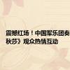震撼红场！中国军乐团奏响《喀秋莎》观众热情互动