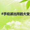 #手绘派出所的大变迁#