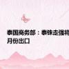 泰国商务部：泰铢走强将影响8月份出口
