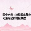 国中水务：控股股东部分股份被司法标记及轮候冻结