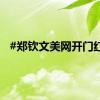 #郑钦文美网开门红#