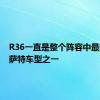 R36一直是整个阵容中最好的帕萨特车型之一