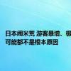 日本闹米荒 游客暴增、极端天气可能都不是根本原因