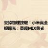 去掉物理按键！小米真全面屏旗舰曝光：重现MIX荣光