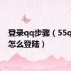 登录qq步骤（55qqme怎么登陆）