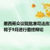 墨西哥众议院批准司法改革方案 将于9月进行最终辩论