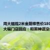周大福现2米金箍棒售价180万，周大福门店回应：和黑神话没关系
