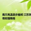 南方高温逐步缩减 江苏浙江等地有较强降雨