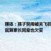 媒体：孩子哭闹被关飞机厕所，就算家长同意也欠妥