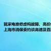 就家电维修虚构故障、高价收费等 上海市消保委约谈高德及百度地图