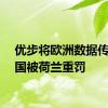 优步将欧洲数据传至美国被荷兰重罚