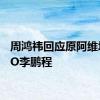 周鸿祎回应原阿维塔CMO李鹏程