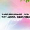 珍宝岛药业利润暴增的背后：调结构、砍推广双管齐下，应收畸高、现金流承问题犹在丨看财报