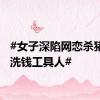 #女子深陷网恋杀猪盘成洗钱工具人#