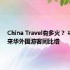 China Travel有多火？ #前7月来华外国游客同比增