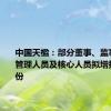中国天楹：部分董事、监事、高级管理人员及核心人员拟增持公司股份