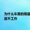 为什么车里的雨量传感器不工作