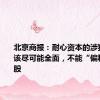 北京商报：耐心资本的涉猎范围应该尽可能全面，不能“偏科”大盘股