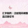汇宇制药：注射用环磷酰胺获药品注册证书