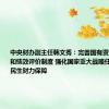 中央财办副主任韩文秀：完善国有资本经营预算和绩效评价制度 强化国家重大战略任务和基本民生财力保障