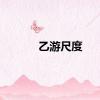 乙游尺度