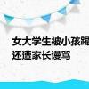 女大学生被小孩踢座椅还遭家长谩骂