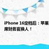 iPhone 16定档后：苹果官宣首席财务官换人！
