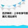 百济神州：上半年净亏损3.72亿美元 同比减亏