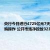 央行今日进行4725亿元7天期逆回购操作 公开市场净投放3234亿元