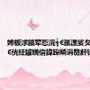 娉板浗鎬荤悊浣╅€氬潶娑夊崕琛ㄦ€侊紝鐪嬬偣鍏跺疄涓嶅皯锛?,