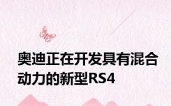 奥迪正在开发具有混合动力的新型RS4