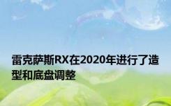 雷克萨斯RX在2020年进行了造型和底盘调整