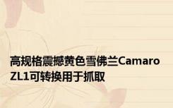 高规格震撼黄色雪佛兰Camaro ZL1可转换用于抓取