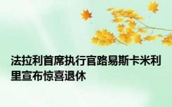 法拉利首席执行官路易斯卡米利里宣布惊喜退休