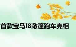 首款宝马I8敞篷跑车亮相