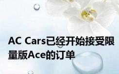 AC Cars已经开始接受限量版Ace的订单