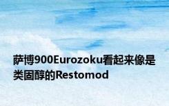 萨博900Eurozoku看起来像是类固醇的Restomod