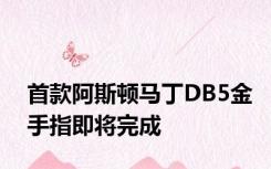 首款阿斯顿马丁DB5金手指即将完成